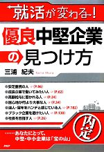 就活が変わる!優良中堅企業の見つけ方