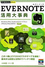 EVERNOTE活用大事典 -(今すぐ使えるかんたんPLUS)