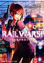 RAIL WARS! 日本國有鉄道公安隊-(創芸社クリア文庫)(1)