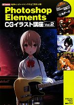 ｐｈｏｔｏｓｈｏｐ ｅｌｅｍｅｎｔｓ ｃｇイラスト講座 ｖｏｌ ２ 絵師４人がメイキング の全工程を公開 中古本 書籍 ｉｏ編集部 編 ブックオフオンライン