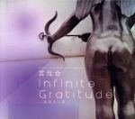 Infinite Gratitude ~無限なる癒し~
