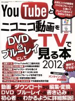 YouTubeとニコニコ動画をDVD&ブルーレイで見る本 -(2012)