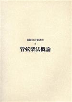 人気商品！！ 音楽専門書「管弦楽法」 | iuggu.ru