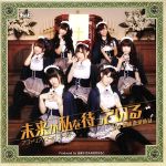 未来が私を待っている(初回限定盤B)(DVD付)(DVD1枚付)