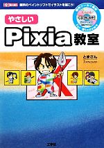 やさしいPixia教室 -(I・O BOOKS)(CD-ROM付)