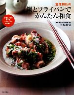 笠原将弘の鍋とフライパンでかんたん和食