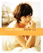 EMIRI BOOK HOW TO -(美人開花シリーズ)