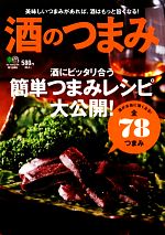 酒のつまみ 酒にピッタリ合う簡単つまみレシピ大公開!-