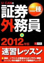 U‐CANの証券外務員 二種速習レッスン -(2012年版)