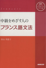 NHKCDブック ラジオまいにちフランス語 中級をめざす人のフランス語文法 -(CD付)