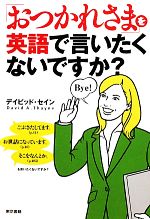 「おつかれさま」を英語で言いたくないですか?