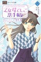 乙女なでしこ恋手帖 -(フラワーCルルルnovels)(弐)