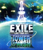 EXILE LIVE TOUR 2011 TOWER OF WISH~願いの塔~(2Blu-ray Disc)