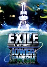 EXILE LIVE TOUR 2011 TOWER OF WISH~願いの塔~(2DVD)