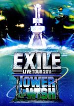 EXILE LIVE TOUR 2011 TOWER OF WISH~願いの塔~(3DVD)