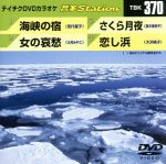 海峡の宿/女の哀愁/さくら月夜/恋し浜