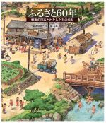 ふるさと60年 戦後の日本とわたしたちの歩み-(日本傑作絵本シリーズ)