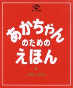 あかちゃんのためのえほん -(アイウエオ)(第2集(4~6巻セット))(紙ケース付)