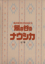 風の谷のナウシカ 全７巻セットアニメージュ・コミックス・ワイド版