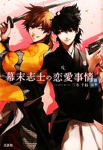 幕末志士の恋愛事情 闘争編 中古本 書籍 三冬千裕 著 ブックオフオンライン