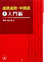 速読速聴・中国語 入門編-入門編(1)(CD付)