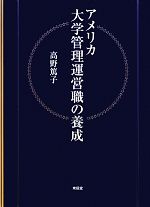 アメリカ大学管理運営職の養成