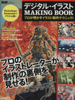 デジタル・イラスト MAKING BOOK プロが明かすイラスト制作テクニック!