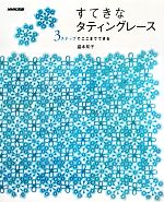 すてきなタティングレース 3ステップでここまでできる-