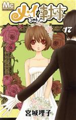 メイちゃんの執事 １７ 中古漫画 まんが コミック 宮城理子 著者 ブックオフオンライン