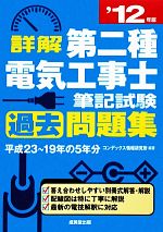 詳解第二種電気工事士筆記試験過去問題集 -(’12年版)