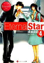 Eternal Star -(エタニティ文庫・赤)(4)