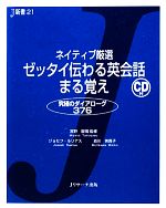 ネイティブ厳選 ゼッタイ伝わる英会話まる覚え 究極のダイアローグ376-(J新書)(CD付)