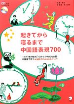 起きてから寝るまで中国語表現700 -(CD2枚付)