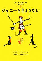 ジェニーときょうだい 黒ネコジェニーのおはなし3-(世界傑作童話シリーズ)