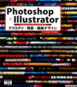 Photoshop×Illustratorプロフェッショナルズ テクスチャ・背景・壁紙デザイン テクスチャ・背景・壁紙デザイン-(DVD-ROM1枚付)