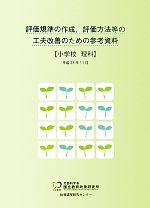 評価規準の作成、評価方法等の工夫改善のための参考資料 小学校 理科