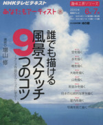 趣味工房 誰でも描ける 風景スケッチ 9つのコツ アニメ作品のテクニックに学ぶ あなたもアーティスト-(NHKテレビテキスト 趣味工房シリーズ )(2010年6月~7月)