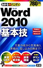 わかるハンディWord2010基本技