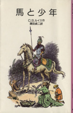 馬と少年 ナルニア国ものがたり 5-(岩波少年文庫2105)