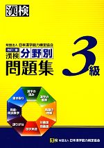 漢検3級分野別問題集 -(別冊付)