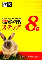 漢検8級漢字学習ステップ 改訂二版 -(別冊2冊付)