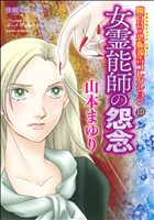 女霊能者の怨念 魔百合の恐怖報告コレクション 10-