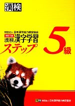 漢検5級漢字学習ステップ 改訂三版 -(別冊2冊付)