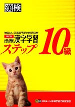 漢検10級漢字学習ステップ 改訂版 -(別冊2冊付)
