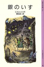 銀のいす ナルニア国ものがたり 4-(岩波少年文庫2104)