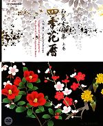 和花素材集 四季花暦 -(ijデジタルBOOK)(上巻)(DVD1枚付)