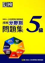 漢検5級分野別問題集 -(別冊付)