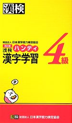漢検4級ハンディ漢字学習