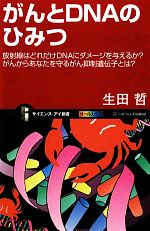 がんとDNAのひみつ 放射線はどれだけDNAにダメージを与えるか?がんからあなたを守るがん抑制遺伝子とは?-(サイエンス・アイ新書)