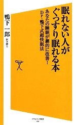 眠れない人がぐっすり眠れる本 あなたの睡眠が劇的に改善!Dr.鴨下式超快眠法-(SB新書)